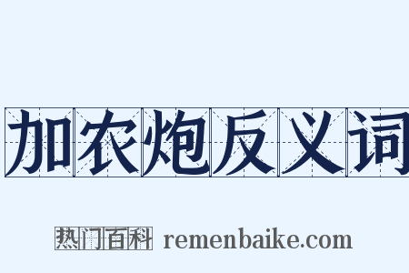 加农炮反义词是什么意思的图片